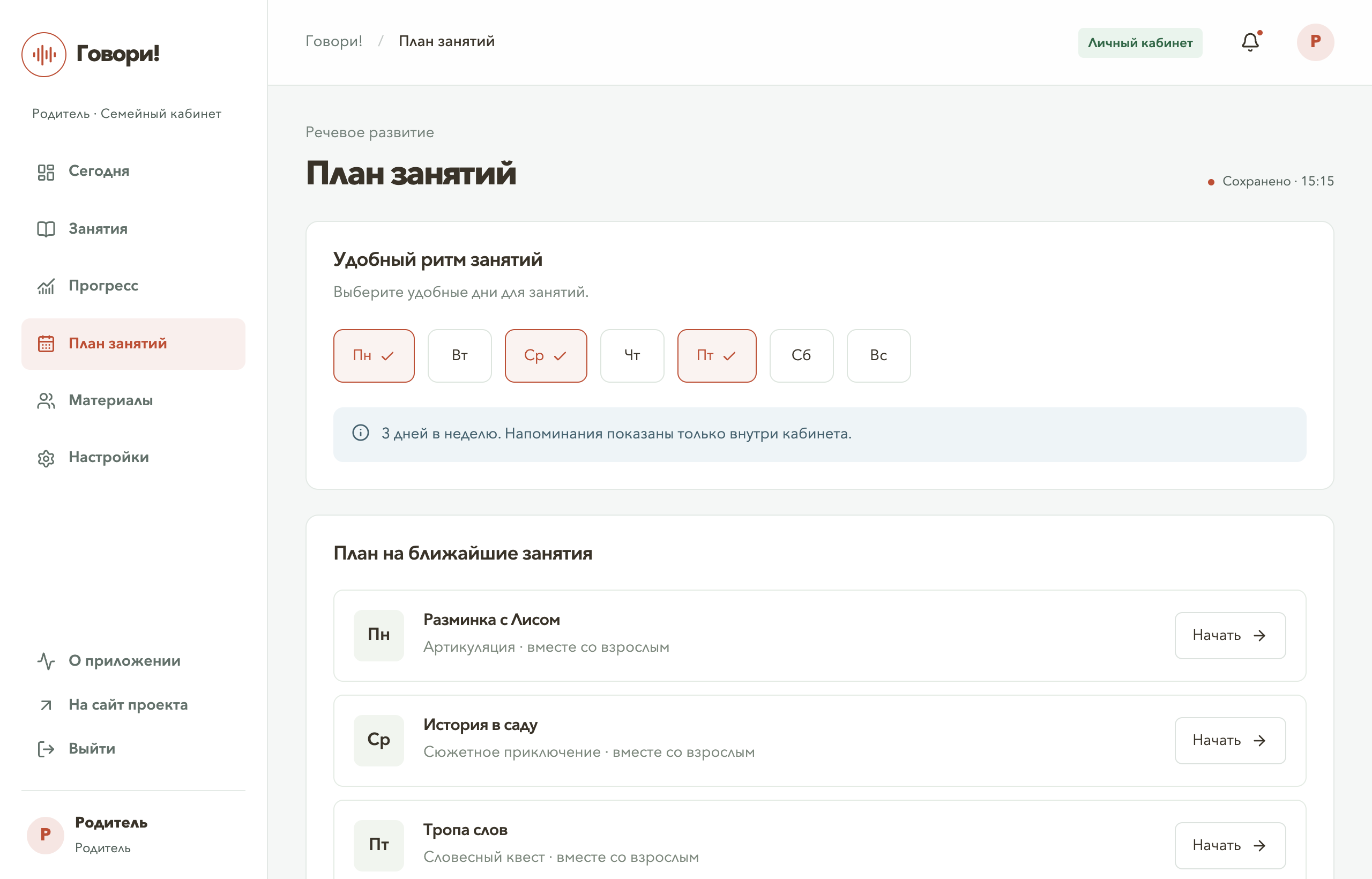 Макет плана занятий в кабинете родителя