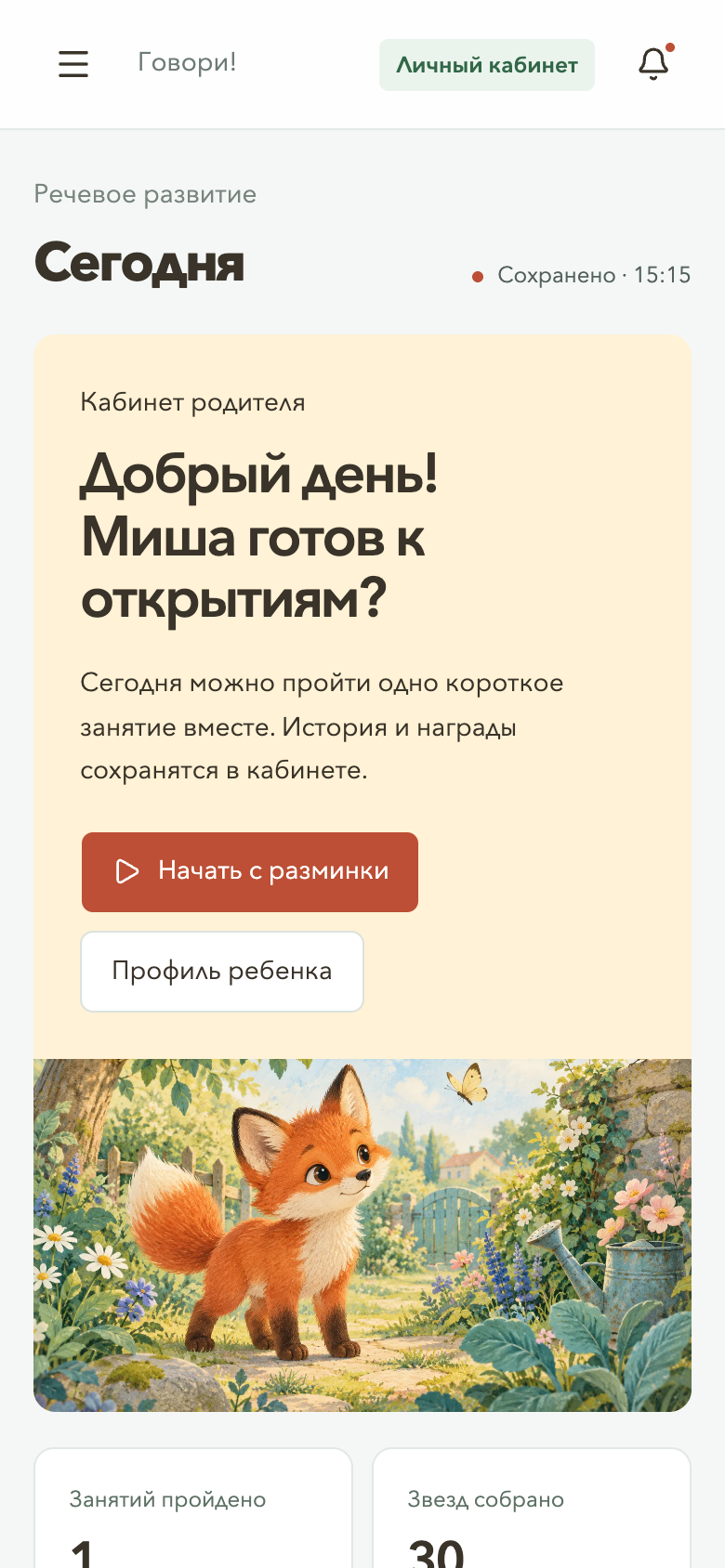 Мобильный экран Говори: приветствие, начало разминки и кабинет родителя
